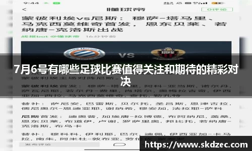 7月6号有哪些足球比赛值得关注和期待的精彩对决