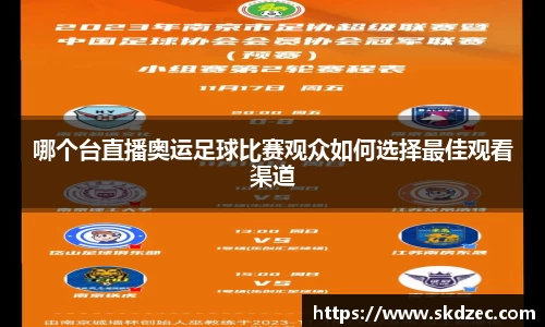 哪个台直播奥运足球比赛观众如何选择最佳观看渠道