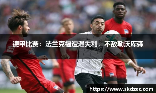 德甲比赛：法兰克福遭遇失利，不敌勒沃库森