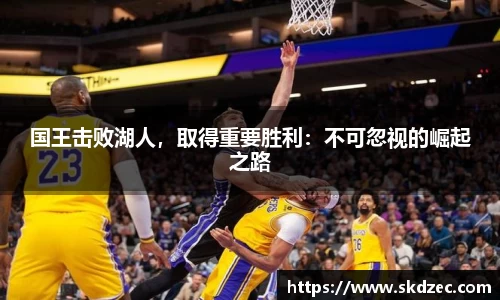 国王击败湖人，取得重要胜利：不可忽视的崛起之路