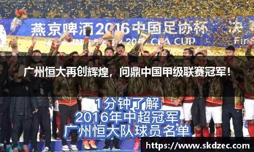 广州恒大再创辉煌，问鼎中国甲级联赛冠军！