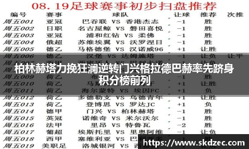 柏林赫塔力挽狂澜逆转门兴格拉德巴赫率先跻身积分榜前列