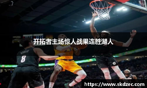 开拓者主场惊人战果连胜湖人