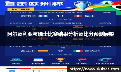 阿尔及利亚与瑞士比赛结果分析及比分预测展望
