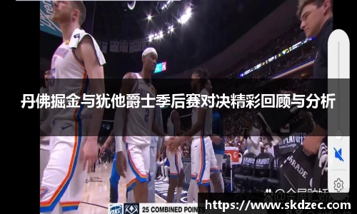 丹佛掘金与犹他爵士季后赛对决精彩回顾与分析